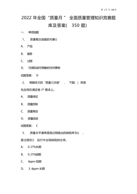 质量月知识竞赛题库含答案