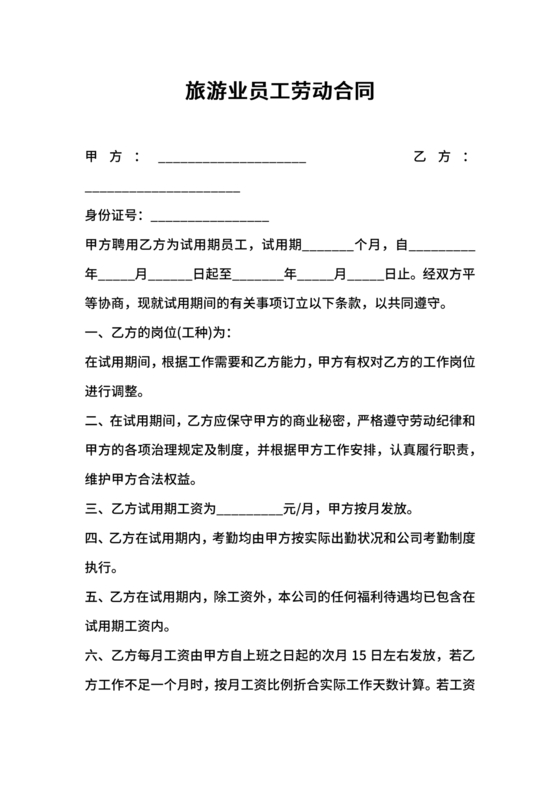 旅游劳动合同