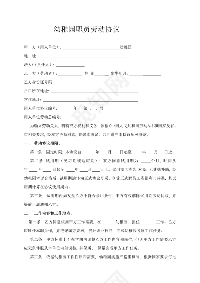 劳动合同幼儿园模板