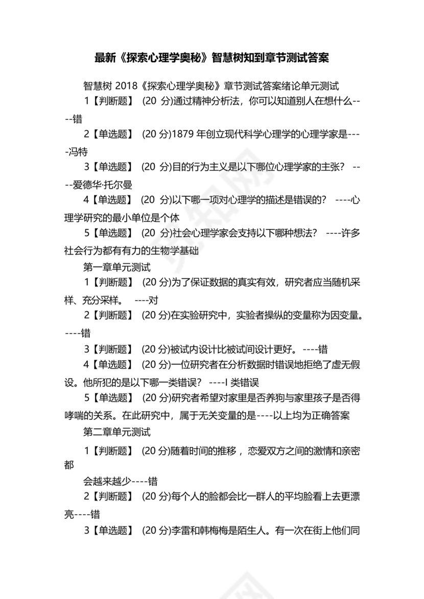 心理学智慧树章节测试答案