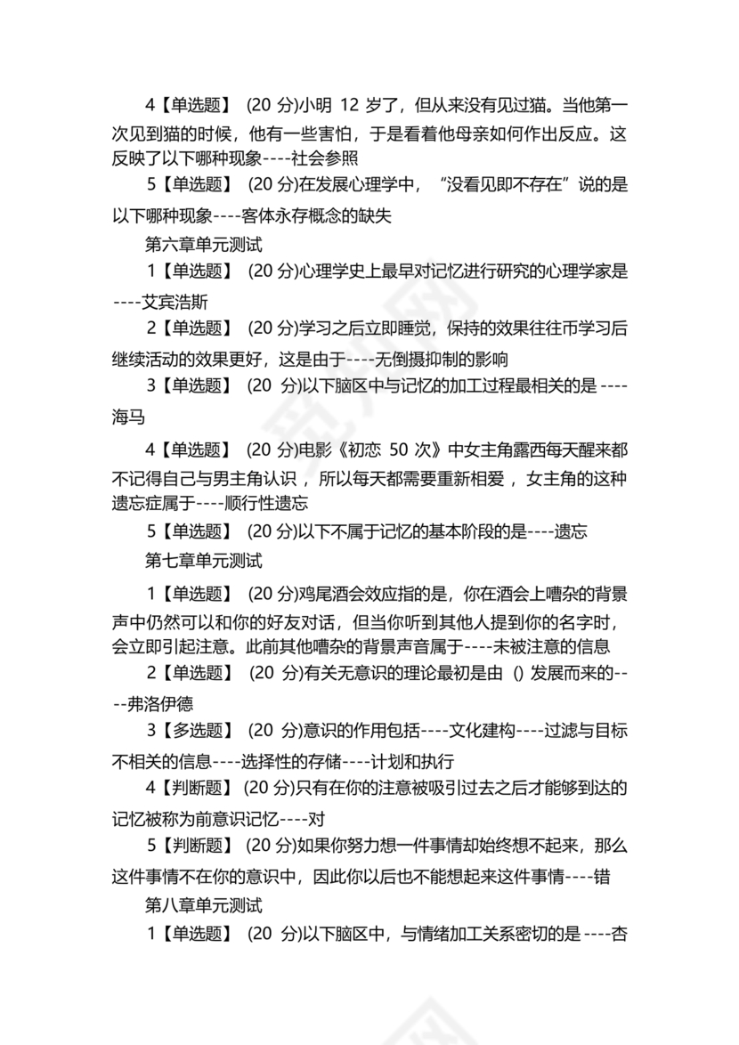 心理学智慧树章节测试答案