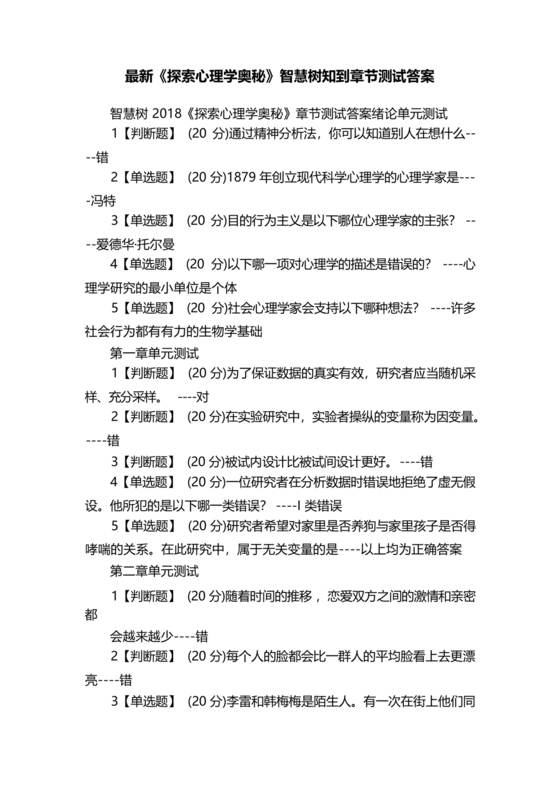 心理学智慧树章节测试答案