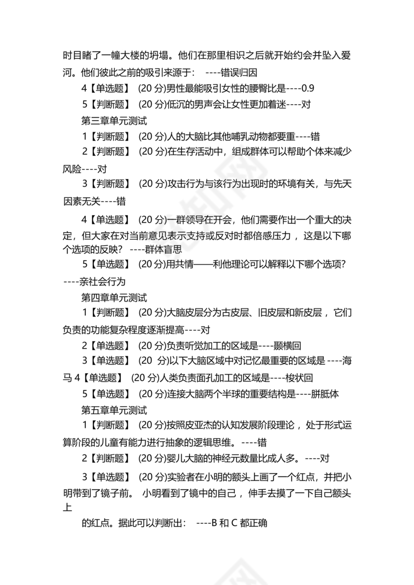 心理学智慧树章节测试答案