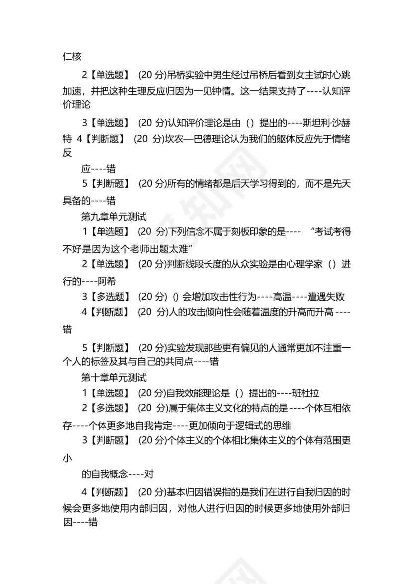 心理学智慧树章节测试答案