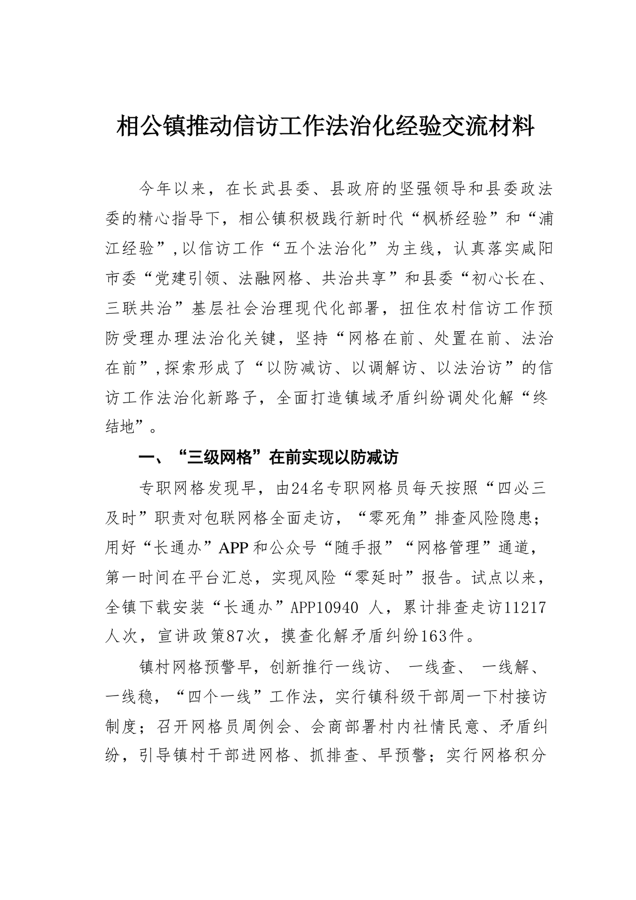 信访法治化经验交流材料