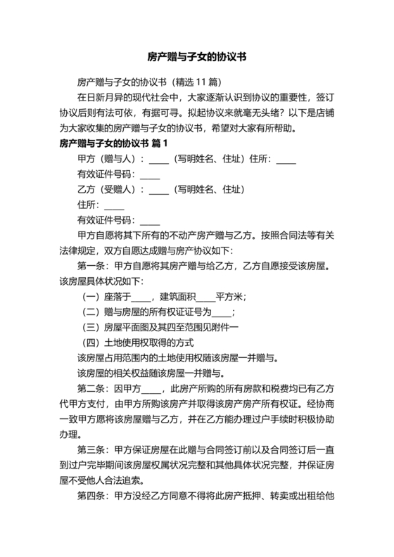 父母赠与子女房产协议