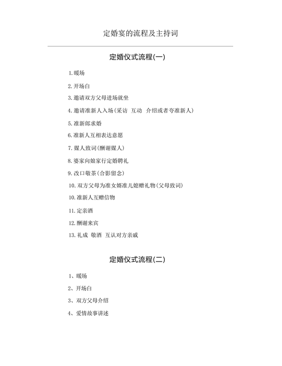 订婚宴仪式流程及主持词
