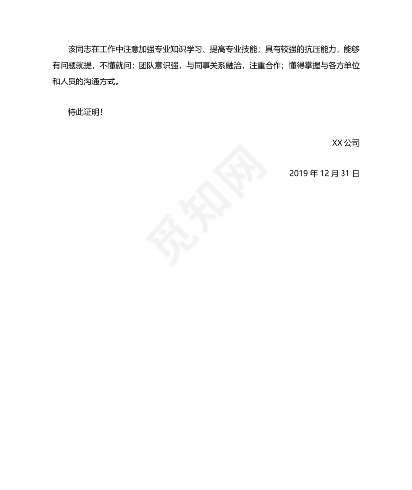 单位现实表现材料证明模板