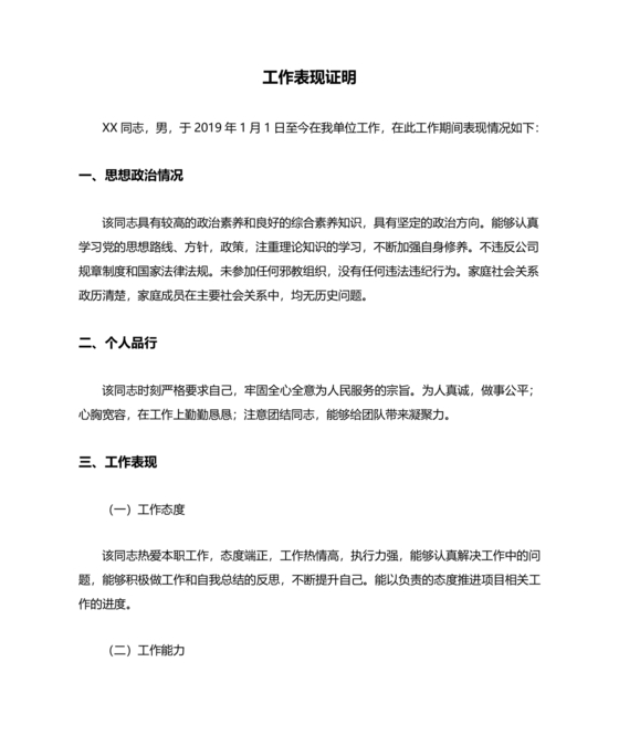 单位现实表现材料证明模板