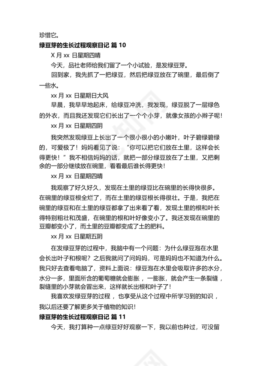 豆芽的生长过程观察日记