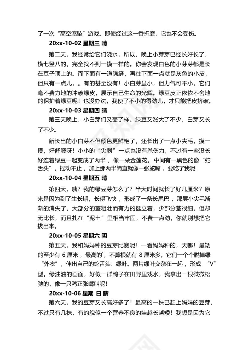 豆芽的生长过程观察日记