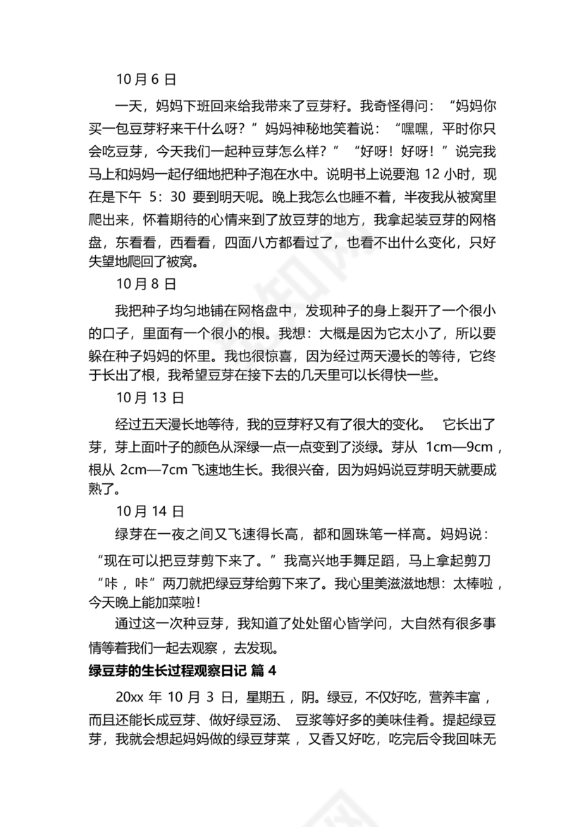 豆芽的生长过程观察日记