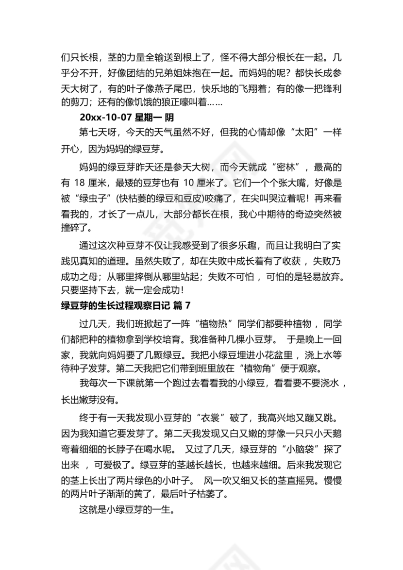豆芽的生长过程观察日记