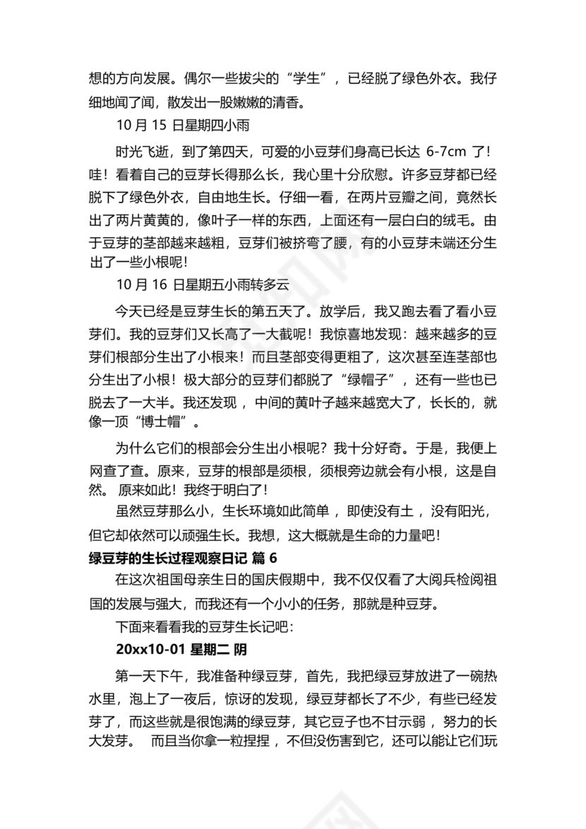 豆芽的生长过程观察日记