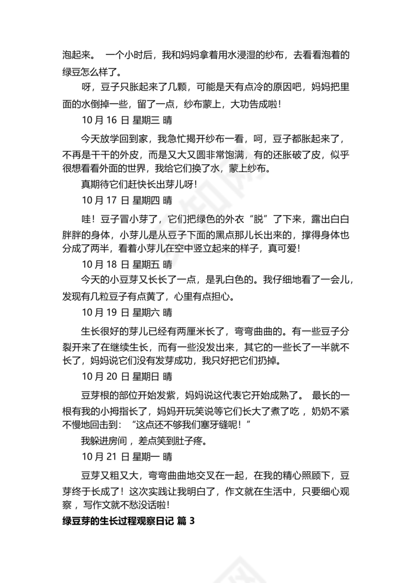 豆芽的生长过程观察日记