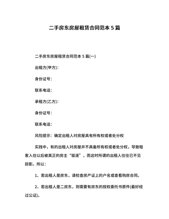 出租二手房东的租赁合同