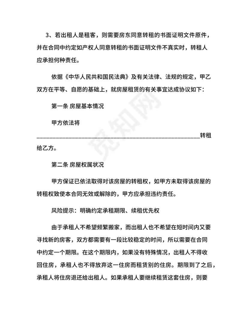 出租二手房东的租赁合同