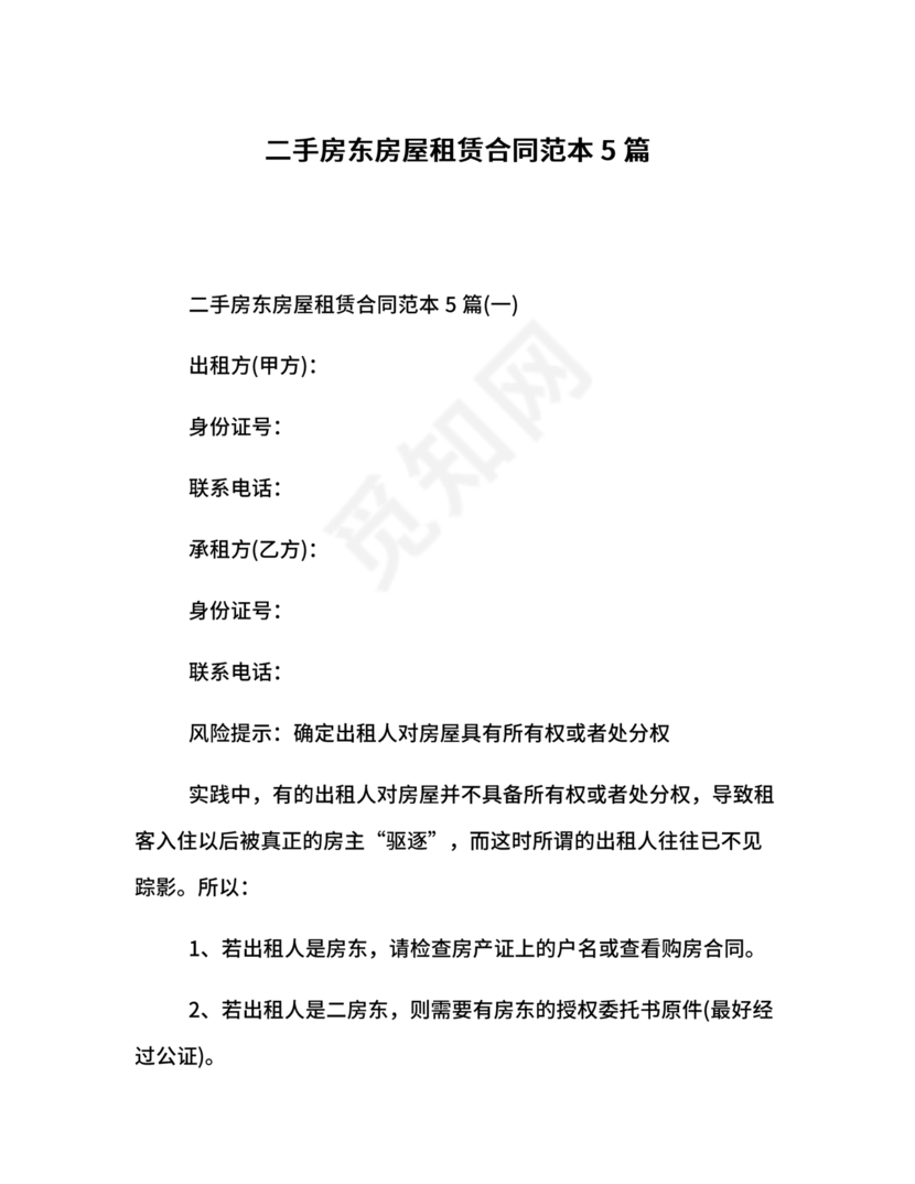 出租二手房东的租赁合同