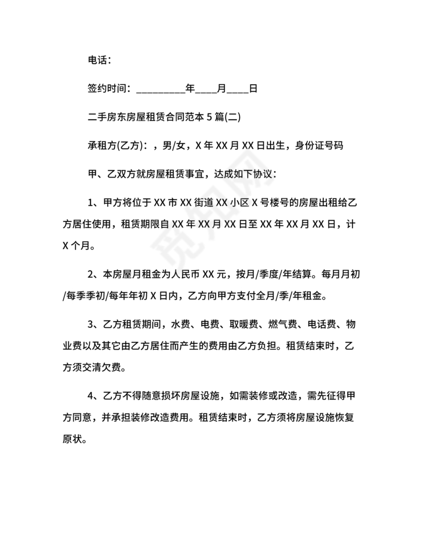 出租二手房东的租赁合同