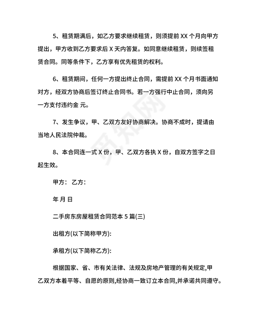 出租二手房东的租赁合同