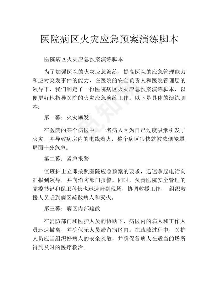 火灾应急预案演练脚本