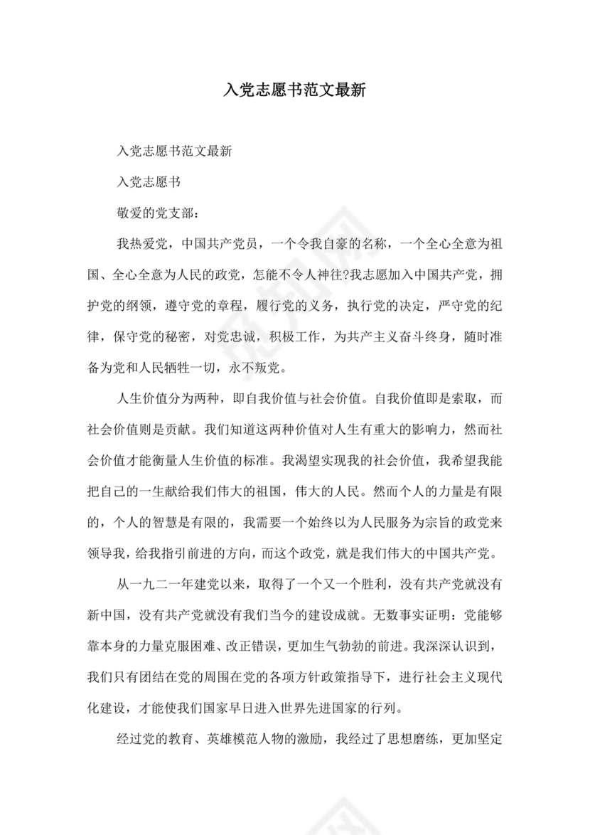 入党志愿书中的入党志愿范文最新