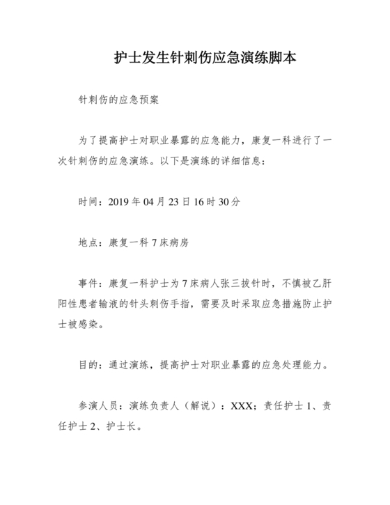 针刺伤应急预案演练脚本