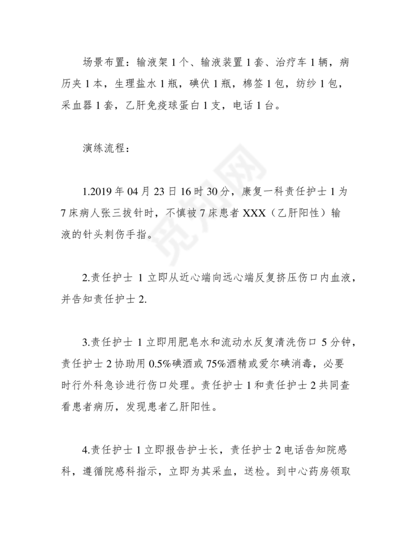 针刺伤应急预案演练脚本