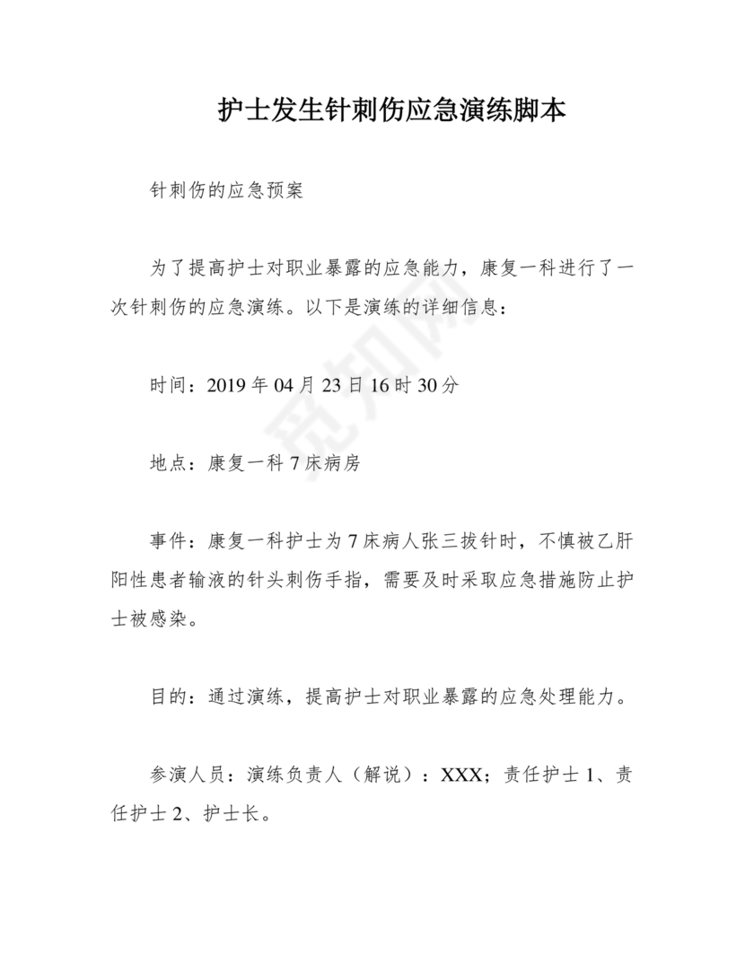 针刺伤应急预案演练脚本