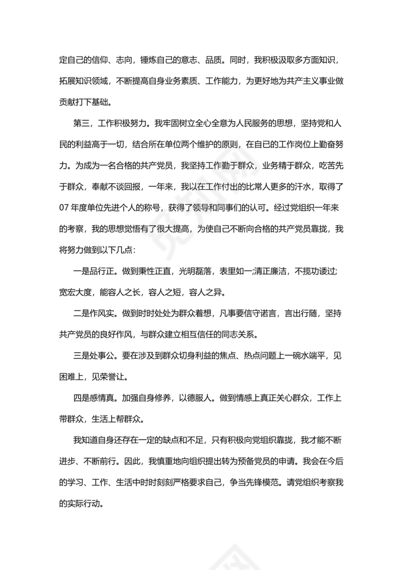 入党志愿书中的入党志愿范文最新