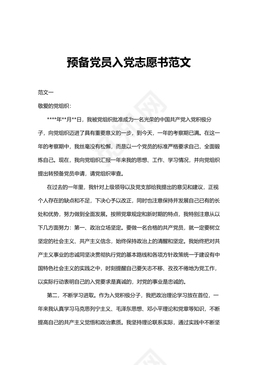 入党志愿书中的入党志愿范文最新