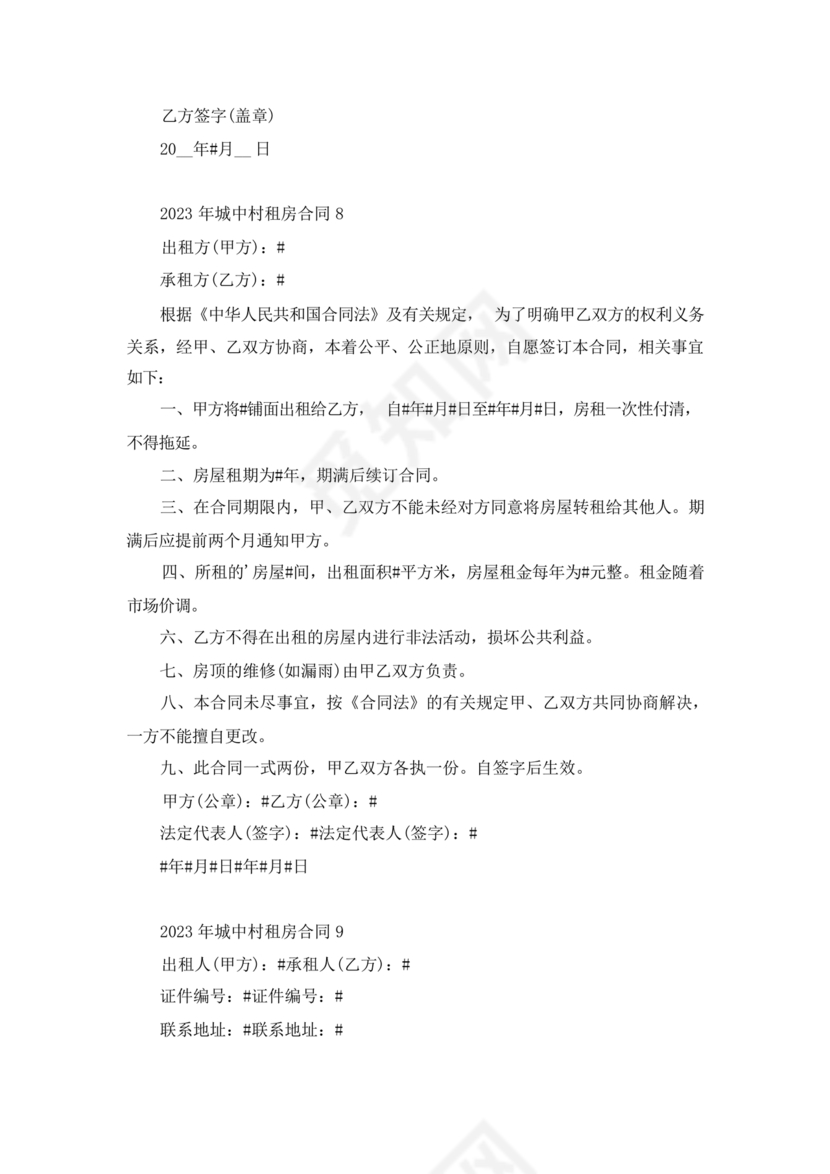 城中村租房合同免费模板