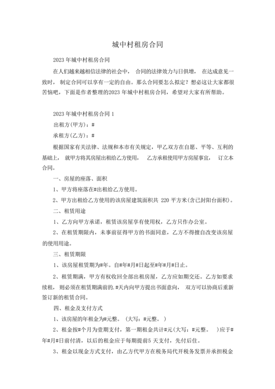 城中村租房合同免费模板