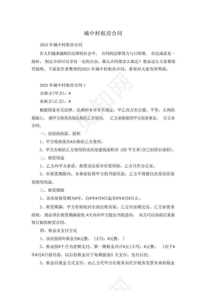 城中村租房合同免费模板