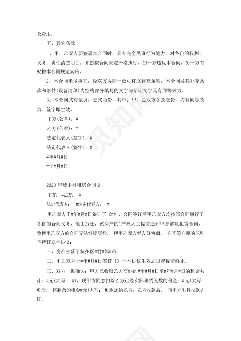 城中村租房合同免费模板