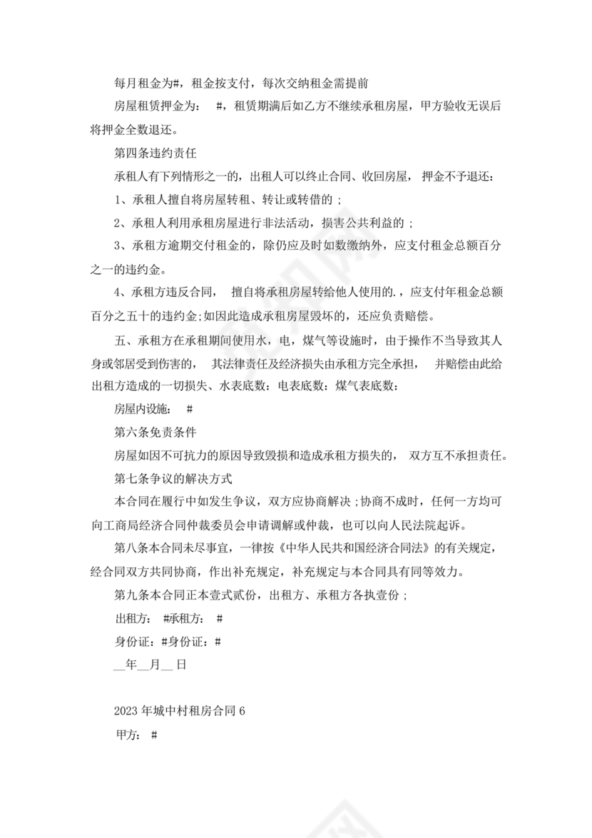 城中村租房合同免费模板