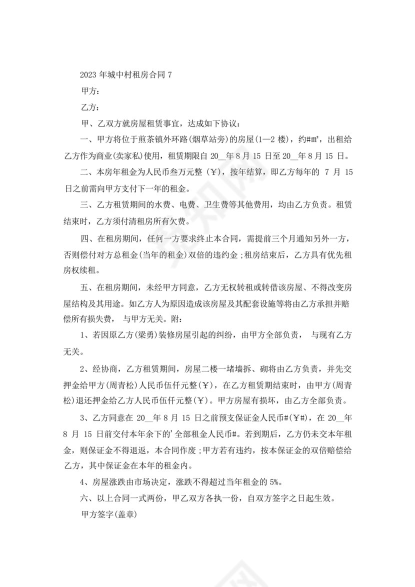 城中村租房合同免费模板