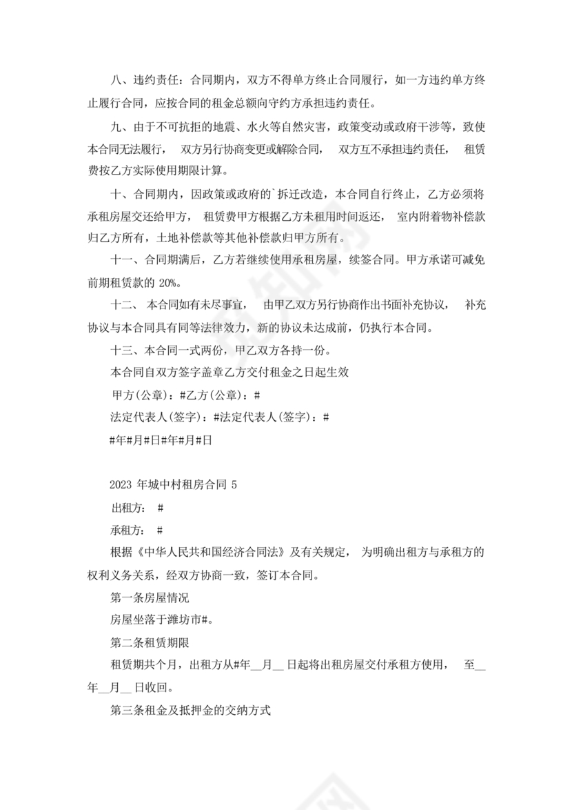 城中村租房合同免费模板