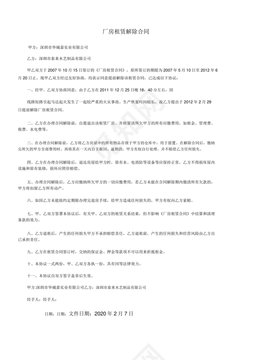 厂房租赁解除合同协议