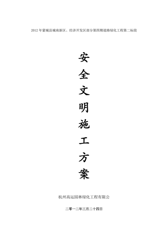 安全文明施工方案