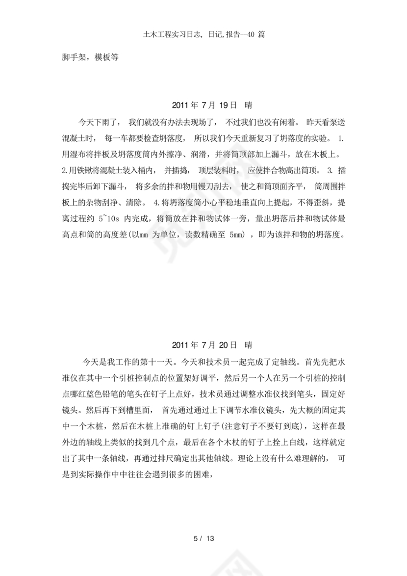 土木工程实习日记