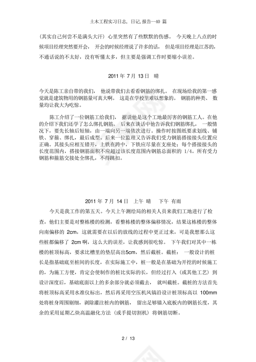 土木工程实习日记