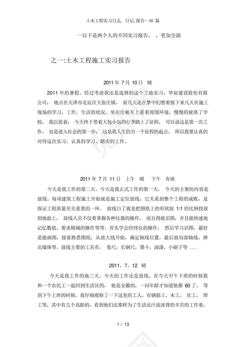 土木工程实习日记