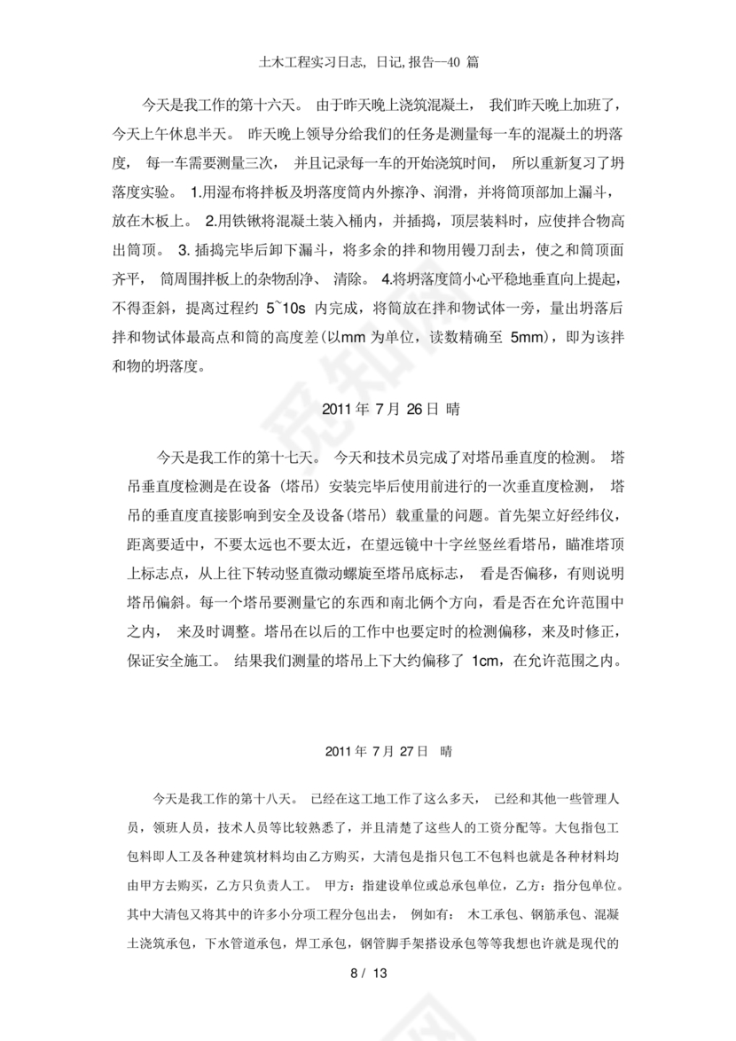 土木工程实习日记