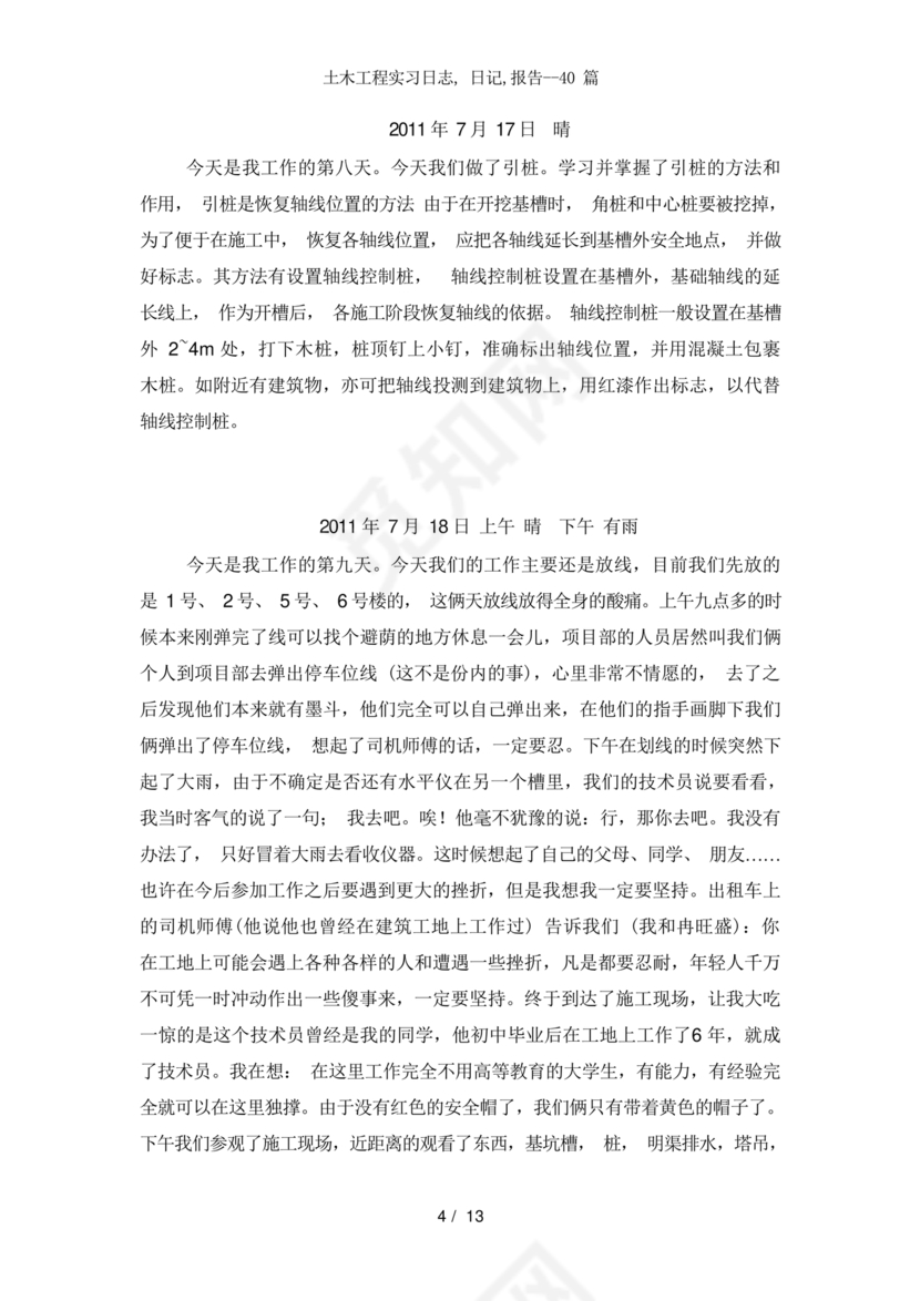 土木工程实习日记