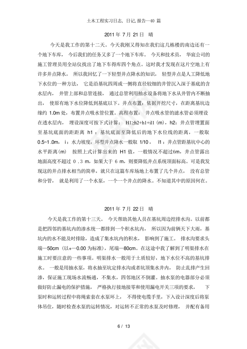 土木工程实习日记