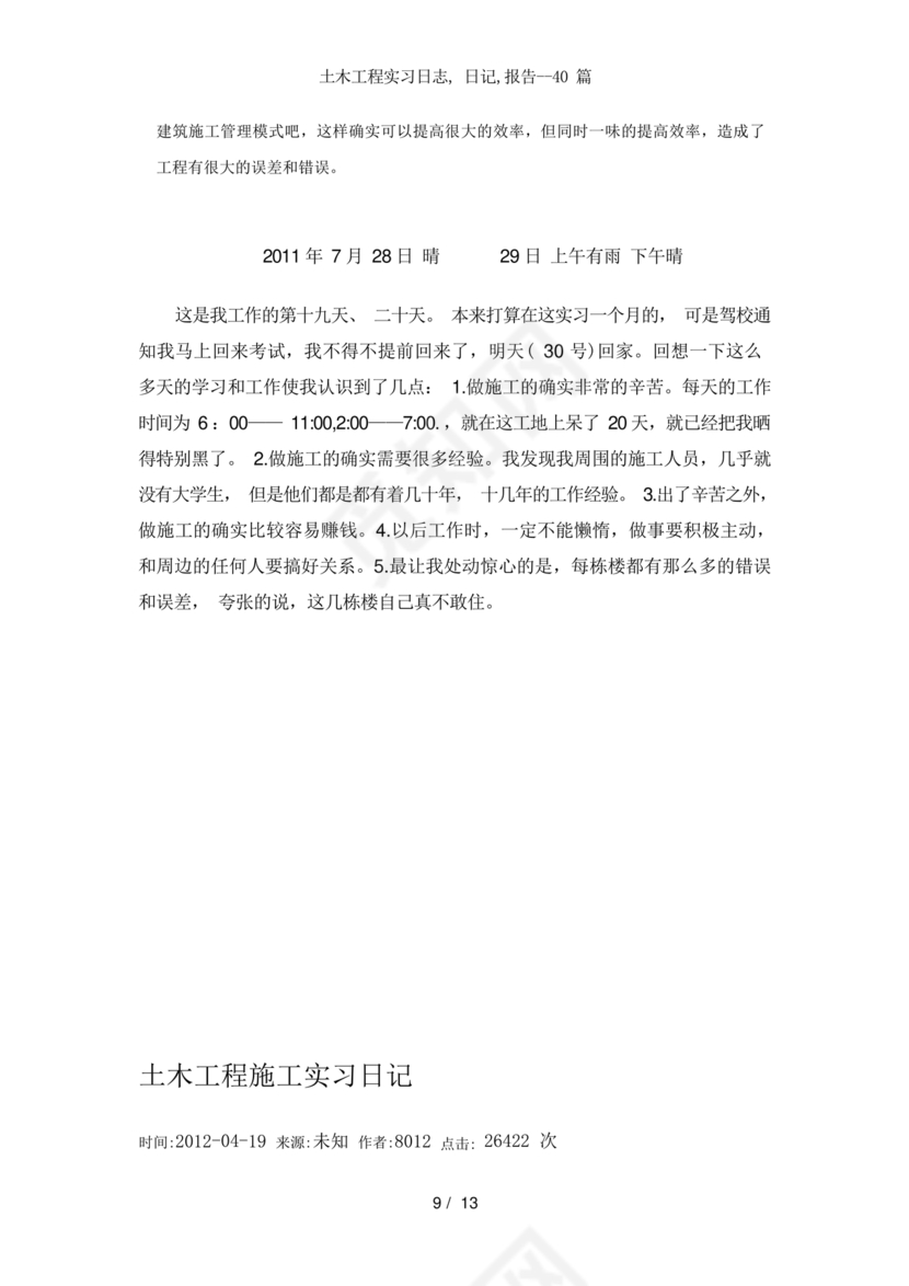 土木工程实习日记