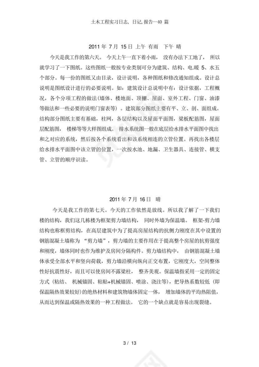 土木工程实习日记