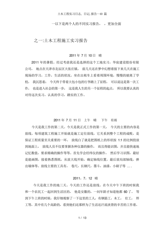 土木工程实习日记