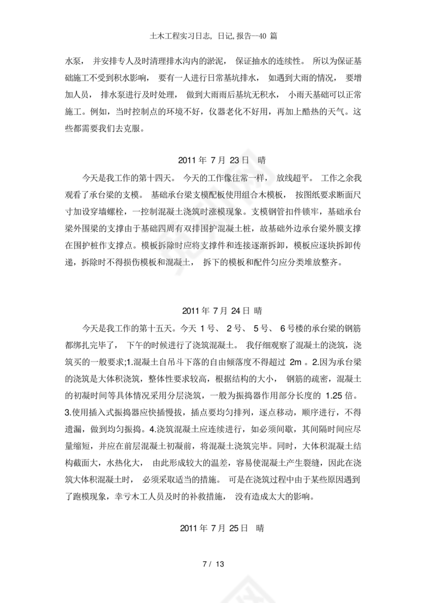 土木工程实习日记